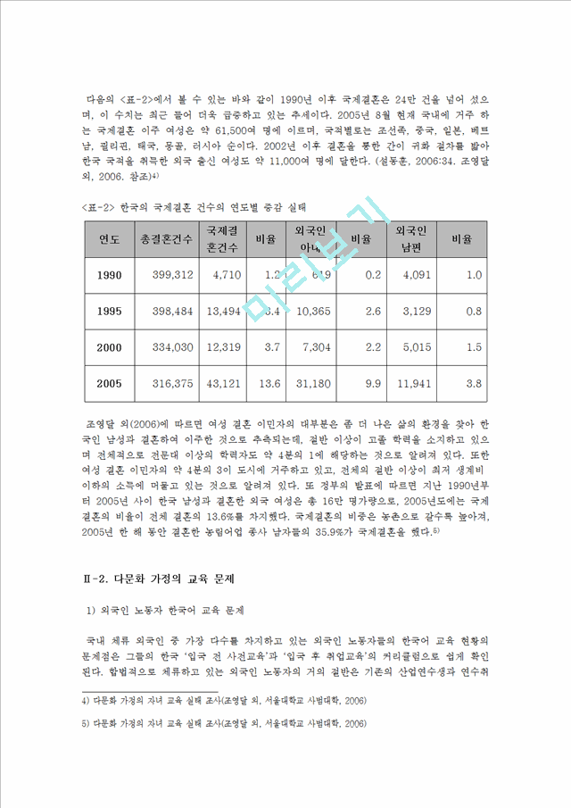 [사범교육] [이주]다문화 가정의 문제점과 해결방안.hwp